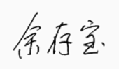 书记签名 书记签名.png