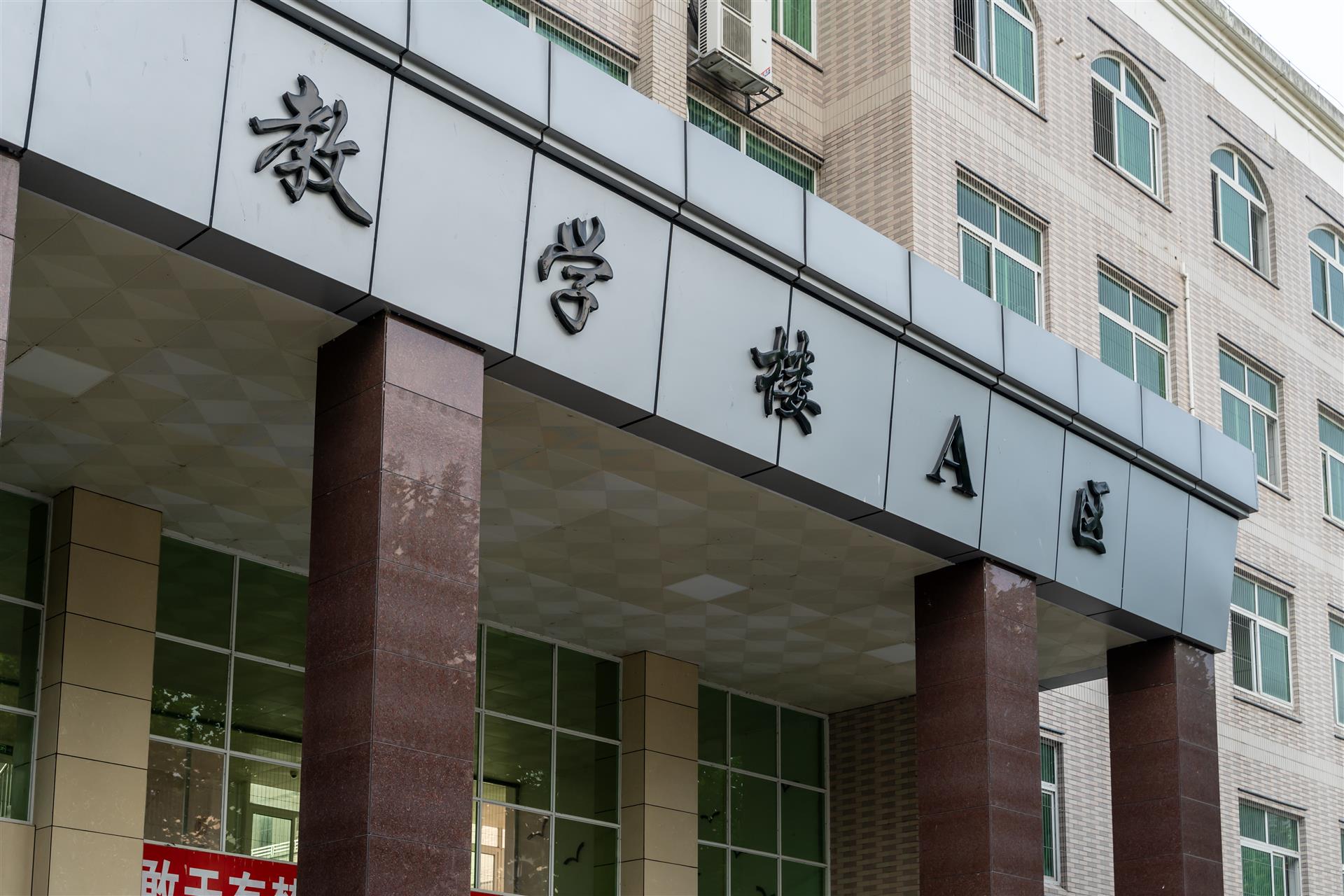 教学楼A区