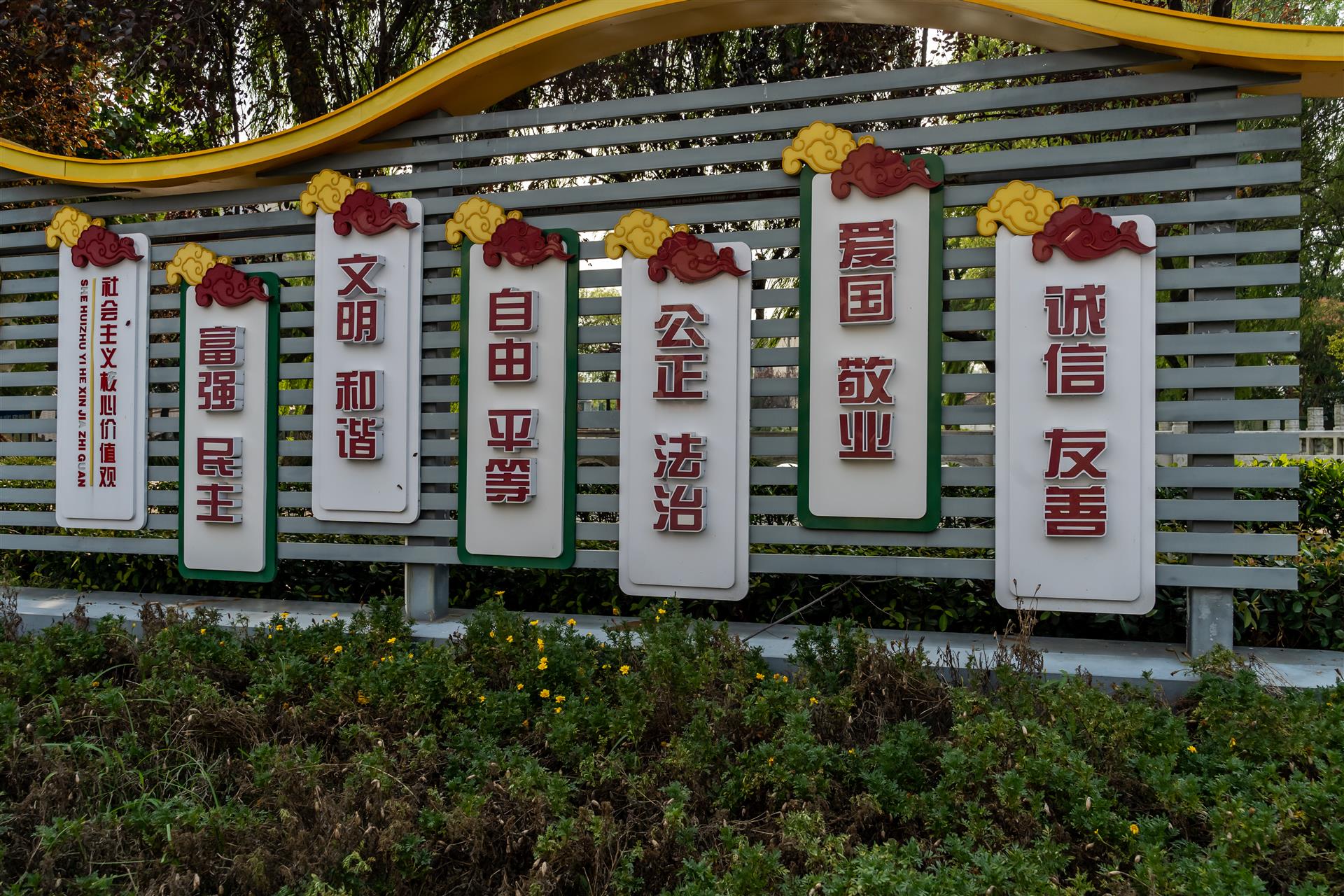 社会主义核心价值观